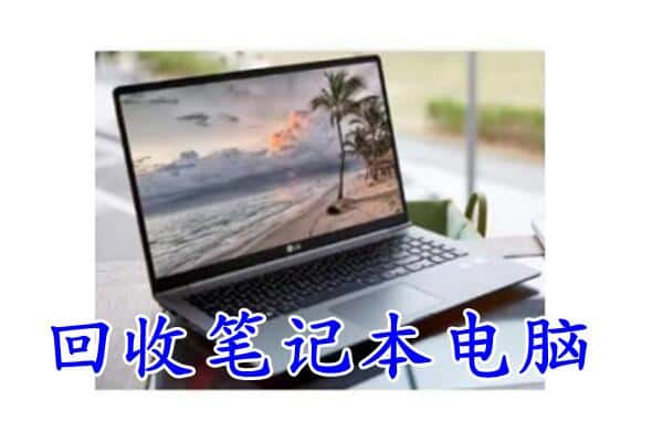 阜南县回收电脑