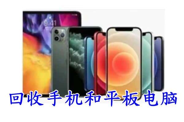 阜南县回收手机